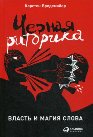 [переплет] Черная риторика: Власть и магия слова