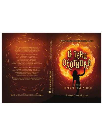 В тени охотника. Кн. 1: Перекрестье Дорог