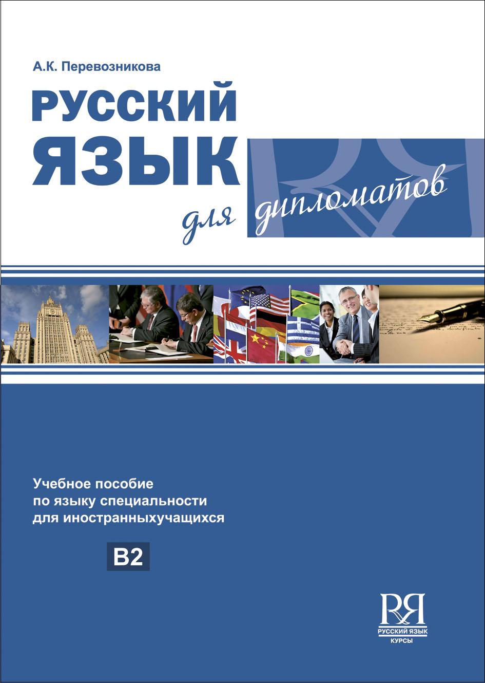 Русский язык для дипломатов.