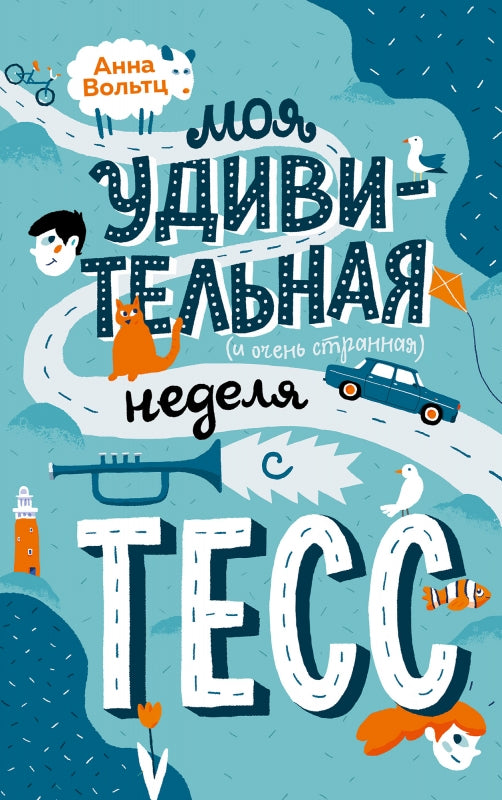 Моя удивительная (и очень странная) неделя с Тесс