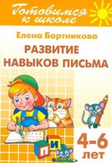 Развиваем навыки письма (для детей 4-6 лет) ; Развиваем навыки письма (для детей 4-6 лет)