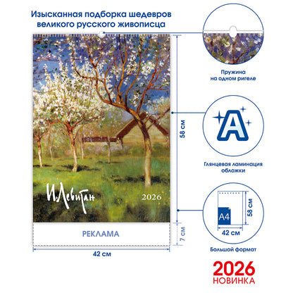 Перекидной календарь «Левитан  - 2026»