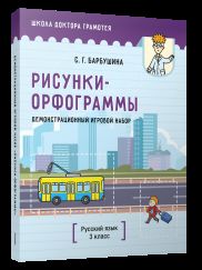 Демонстрационный игровой набор "Рисунки-орфограммы". Русский язык. 3 кл.: пособие для учителей учр-ний общего среднего образования с рус. яз. Обучения