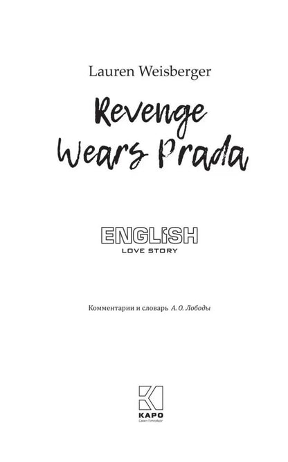 Месть носит Prada (английский язык, неадаптир.)