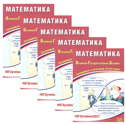 ОГЭ 2027. Математика (комплект из 5-ти одинаковых книг)