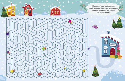 Лабиринты с наклейками. Здравствуй, Новый год!