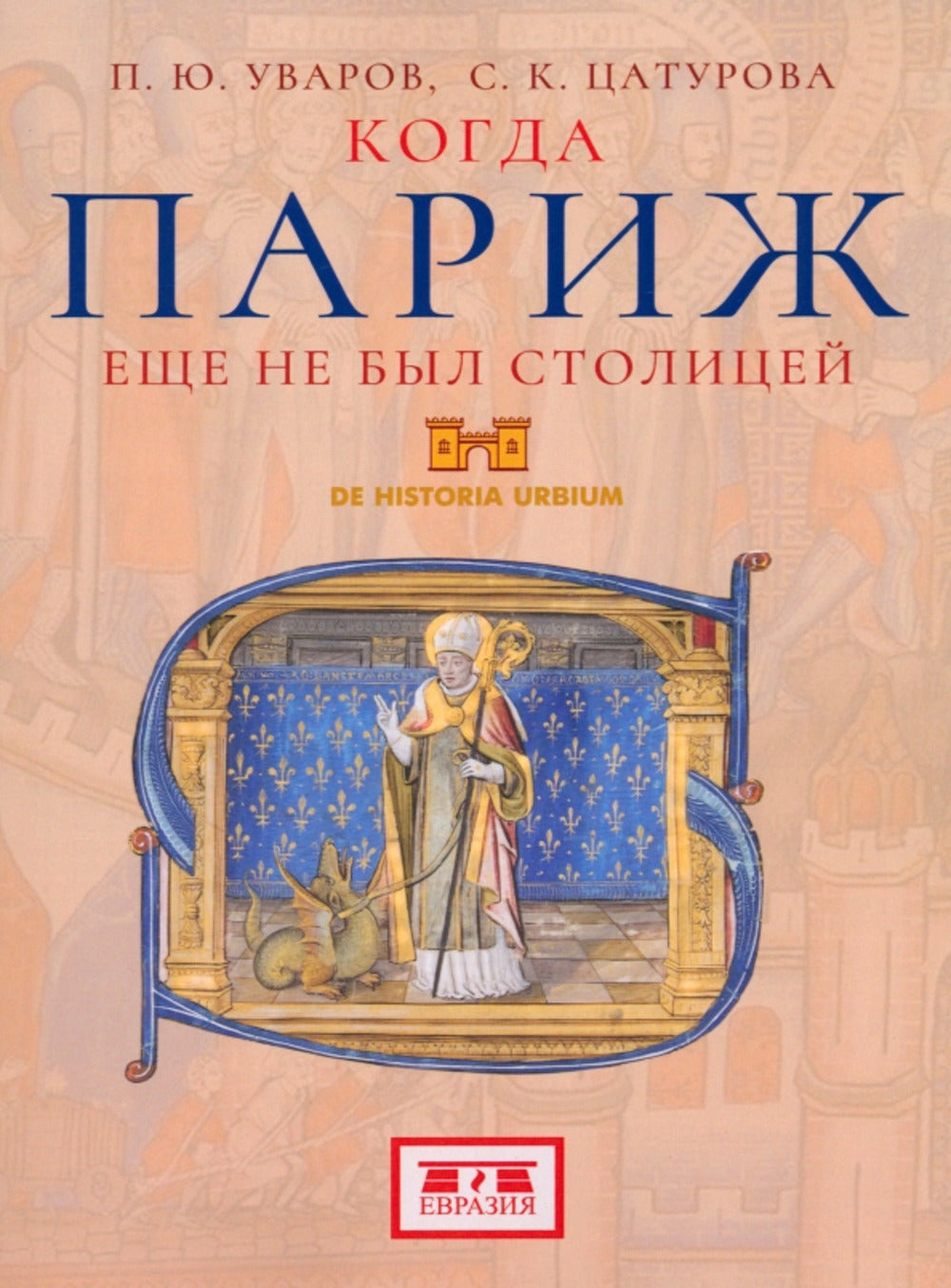 Когда Париж еще не был столицей (обл)