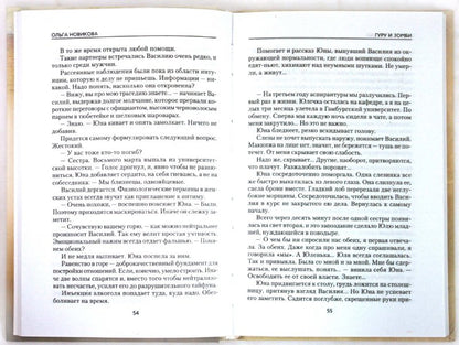 Гуру и зомби