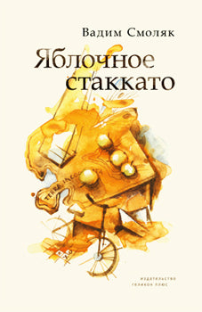 Яблочное стаккато