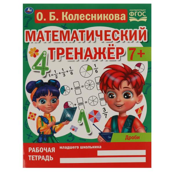Часть и целое. Колесникова О. Б. Entraîneur mathématique. 200х255 mm, 16 pièces. Умка в кор.40шт