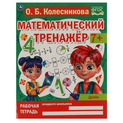 Часть и целое. Колесникова О. Б. Entraîneur mathématique. 200х255 mm, 16 pièces. Умка в кор.40шт