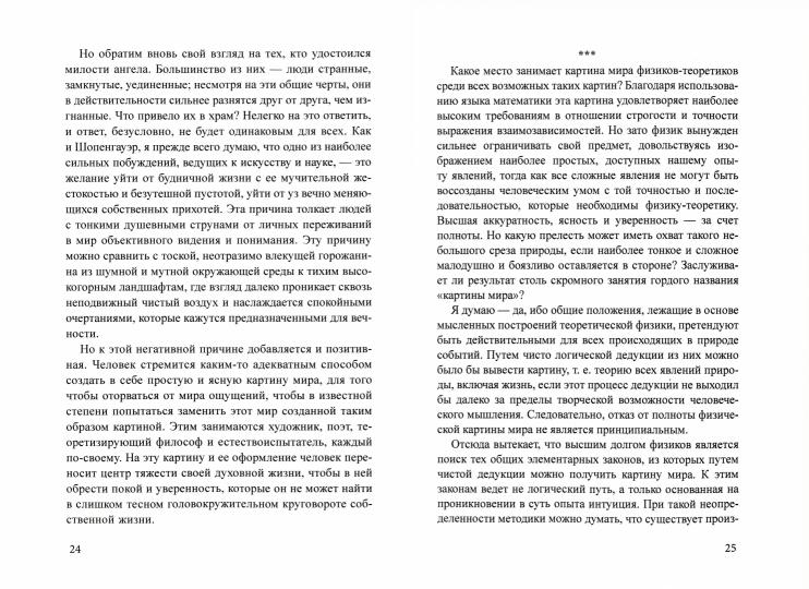 Относительность. Мои искания и стремления