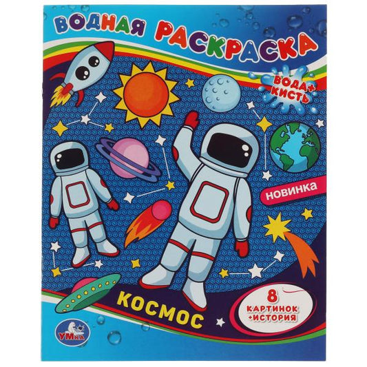 Космос-1. Водная раскраска. 200х250 мм., 8 стр. Умка в кор.50шт
