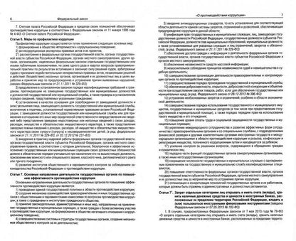 ФЗ "О противодействии коррупции"