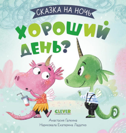 Сказка на ночь. Хороший день?