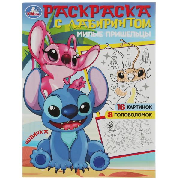 Милые пришельцы. Раскраска Лабиринт 16 картинок.195х255мм. Скрепка. 16 стр. Умка в кор.50шт