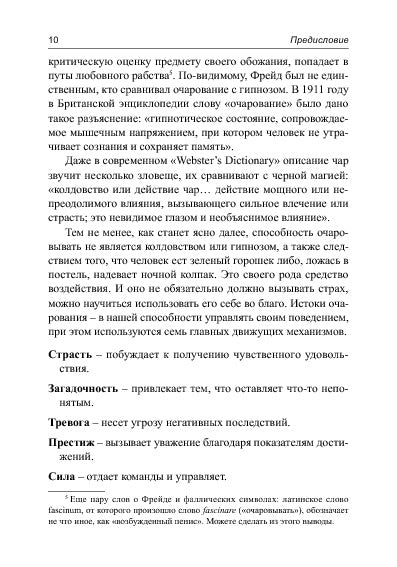 Очаровывай!