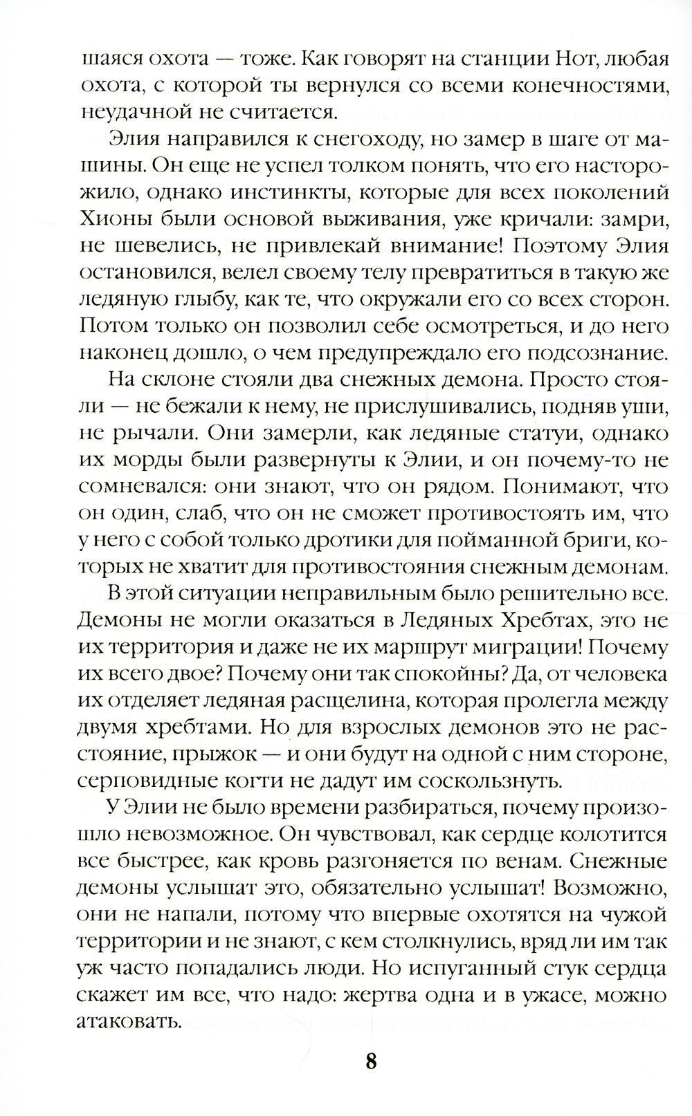 Безмолвные призраки Хионы. Кн. 6