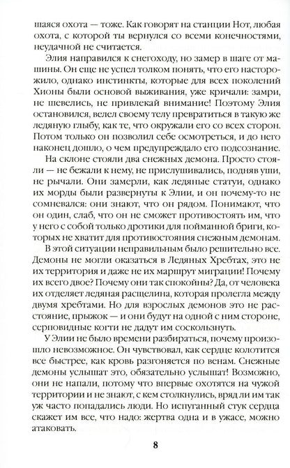 Безмолвные призраки Хионы. Кн. 6