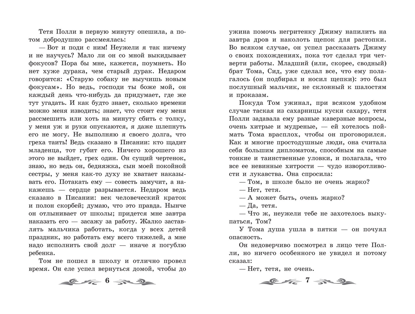 Приключения Тома Сойера: повесть