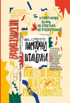 Ремез. Лампочка и Штакетина