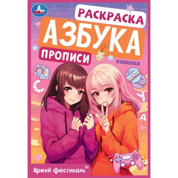 Festival Яркий. Раскраска. Азбука. Description. 145х210 mm. Скрепка. 8 pièces. Умка в кор.100шт