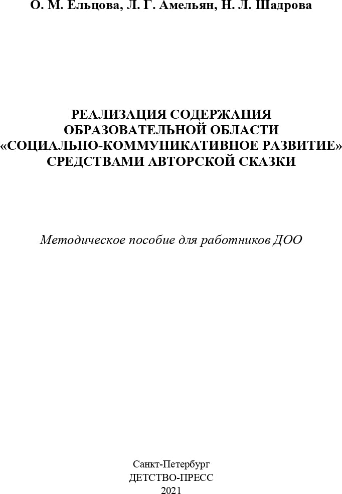 Реализация содержания образовательной области «Социально-коммуникативное развитие» средствами авторской сказки : методическое пособие для работников ДОО. 5-7 лет. ФГОС.