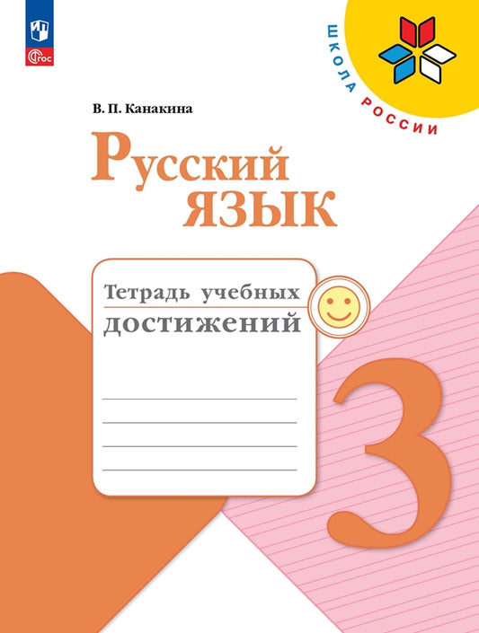 Русский язык 3кл Тетрадь учебных достижений