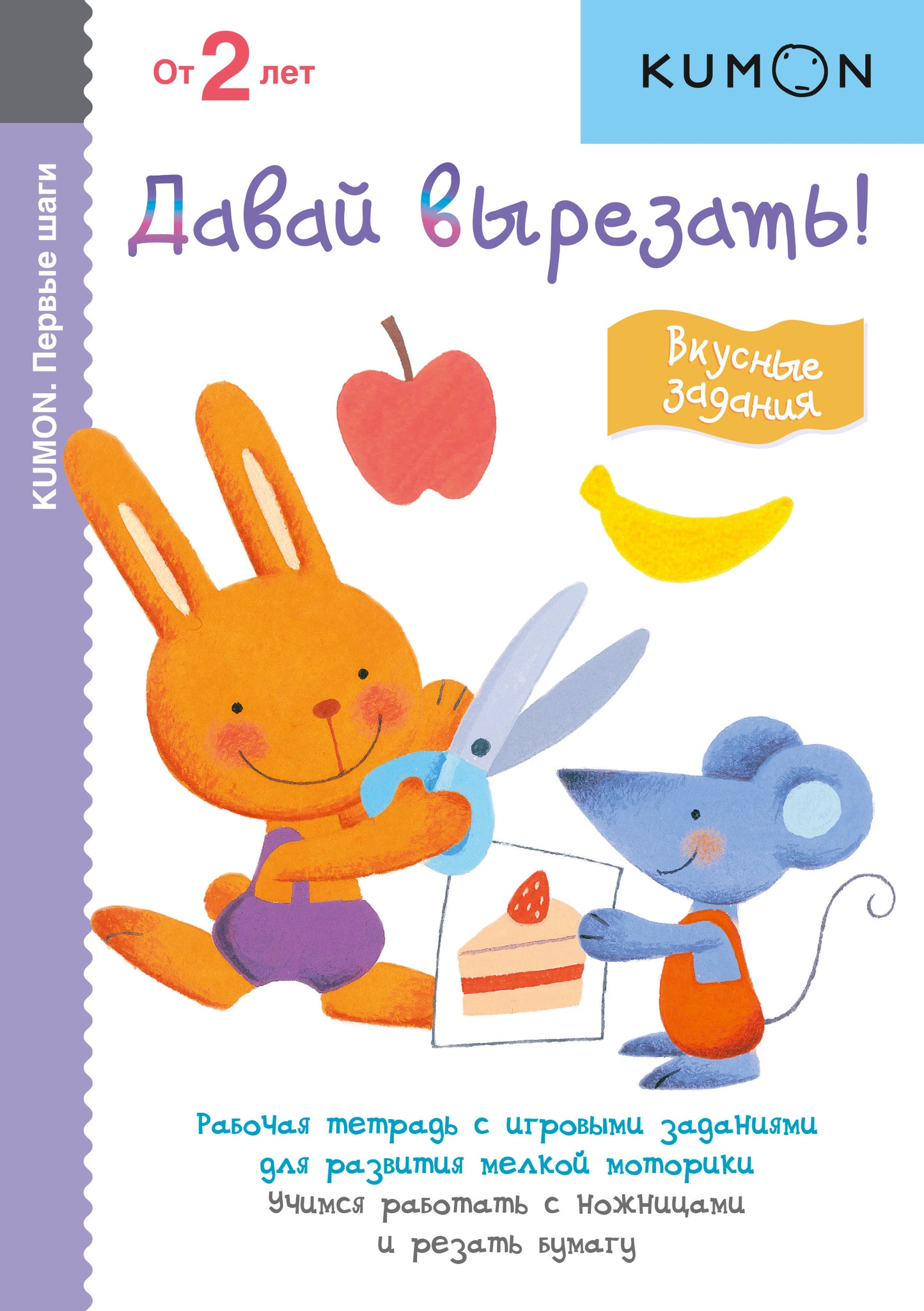 Первые шаги. Давай вырезать! Вкусные задания