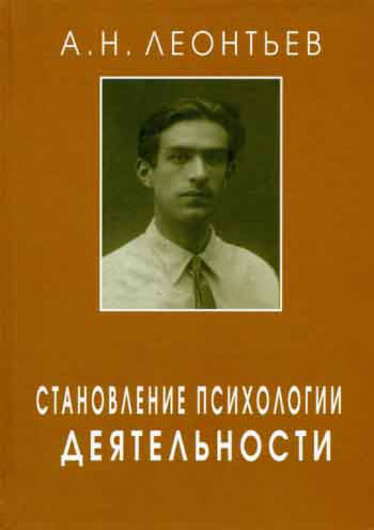 Леонтьев А.Н. Становление психологии деятельности: Ранние работы. Под ред. А.А. Леонтьева, Д.А. Леонтьева, Е.Е. Соколовой