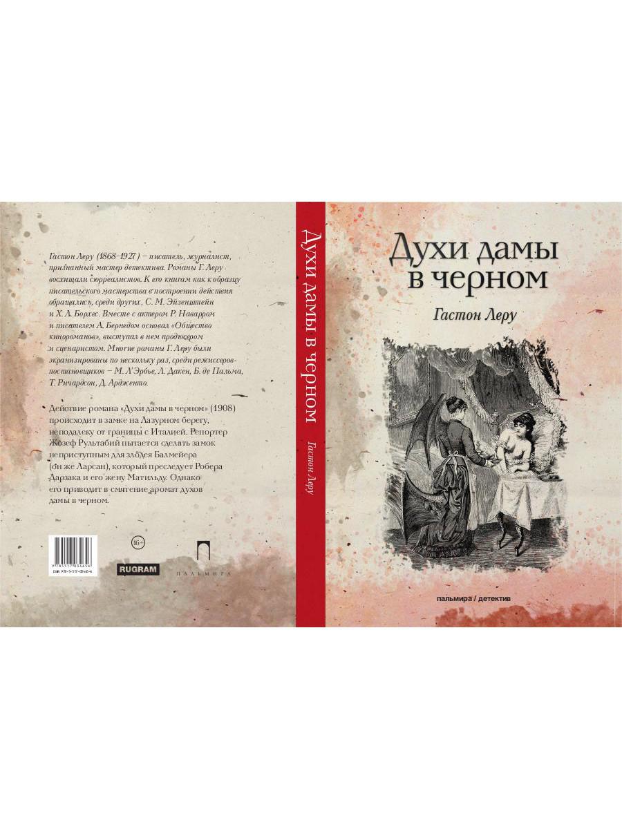 Духи дамы в черном: роман