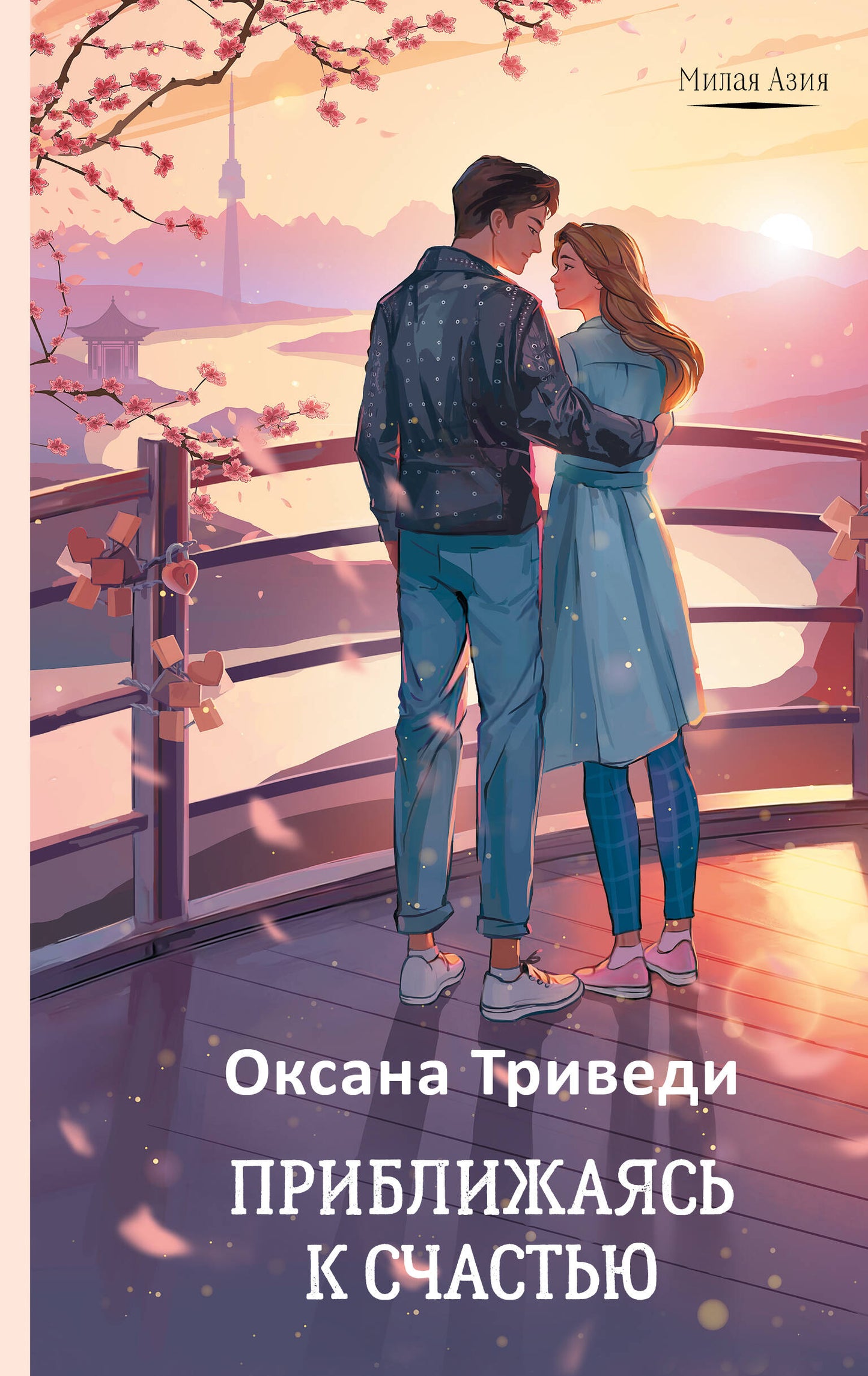Приближаясь к счастью