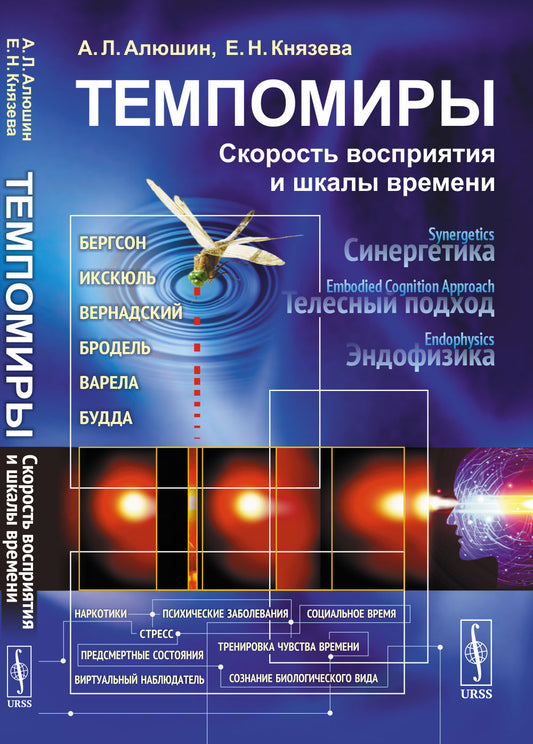 Темпомиры: восприятие скорости и измерение времени.