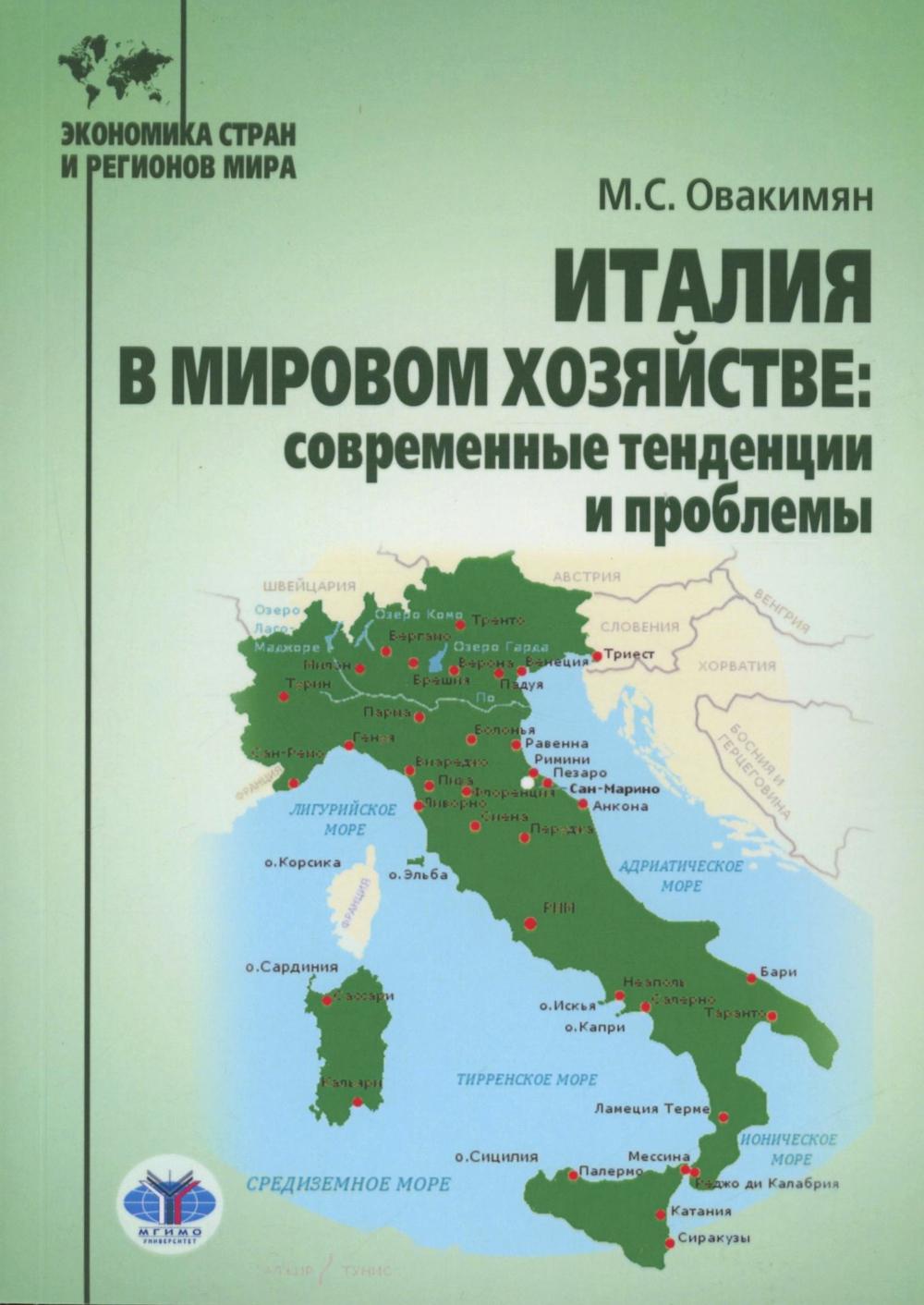 Италия в мировом хозяйстве: современные тенденции и проблемы: учебное пособие