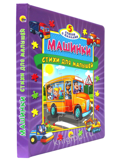 ПАЗЛЫ "5 СКАЗОК". МАШИНКИ. СТИХИ ДЛЯ МАЛЫШЕЙ