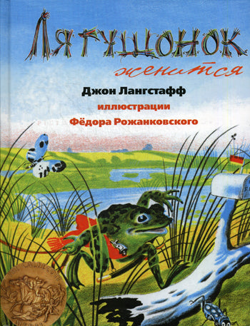 Лягушонок женится