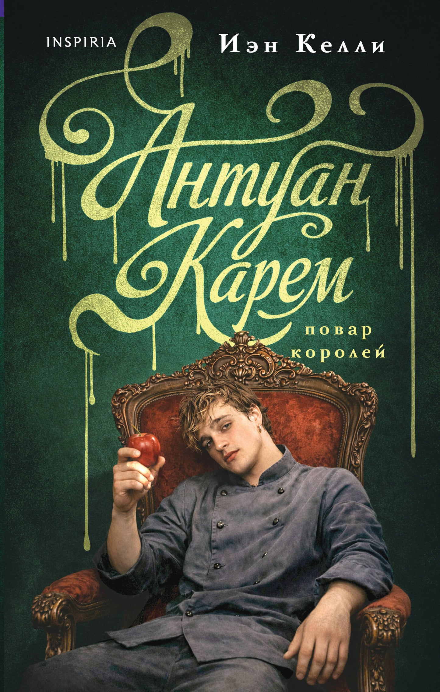 Антуан Карем. Повар королей