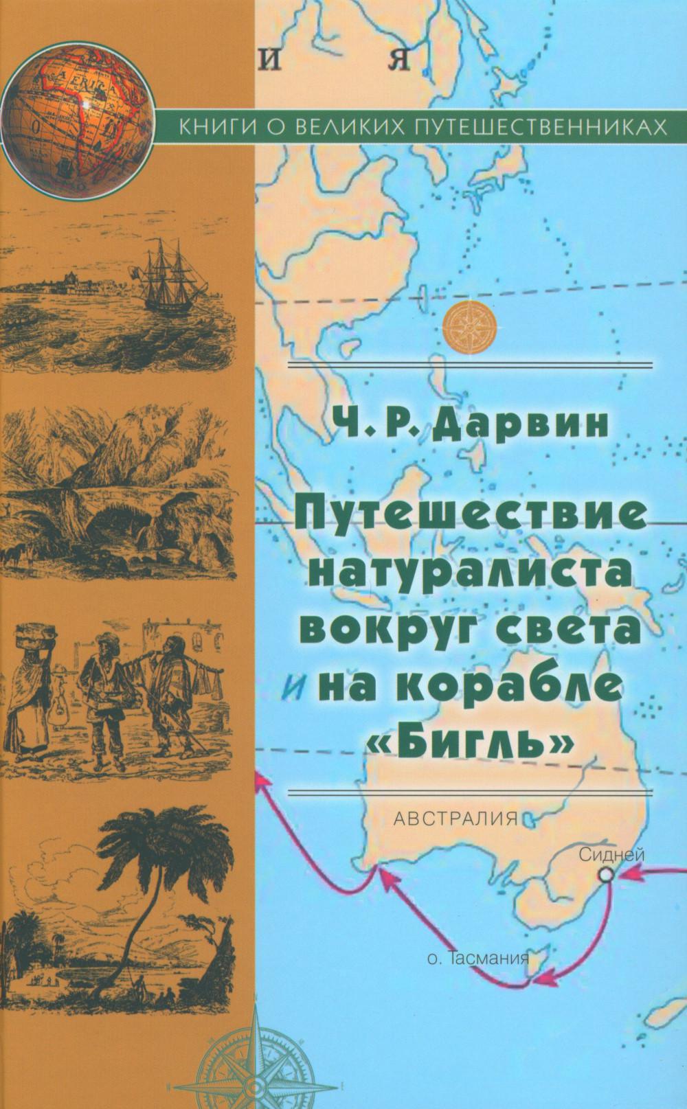Путешествие натуралиста вокруг света на корабле "Бигль". (Серия «Книги о великих путешественниках»).