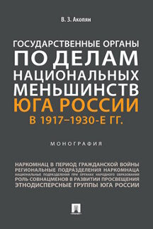 Государственные органы по делам национальных меньшинств Юга России в 1917–1930-е гг. Монография.-М.:Проспект,2022.