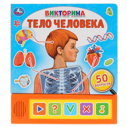 «Умка». Тело человека. Викторина (5 звуков. кнопок). Формат: 200х175мм, 10 карт. стр. в кор.32шт