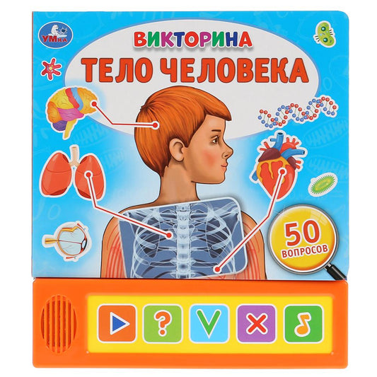 «Умка». Тело человека. Викторина (5 звуков. кнопок). Формат: 200х175мм, 10 карт. стр. в кор.32шт
