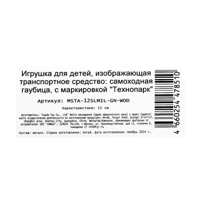 Модель металл свет-звук МСТА-ГАУБИЦА 12 см, вращ.баш, инерц, камуф, кор. Технопарк в кор.2*24шт