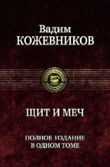 Щит и меч. Полное издание в одном томе