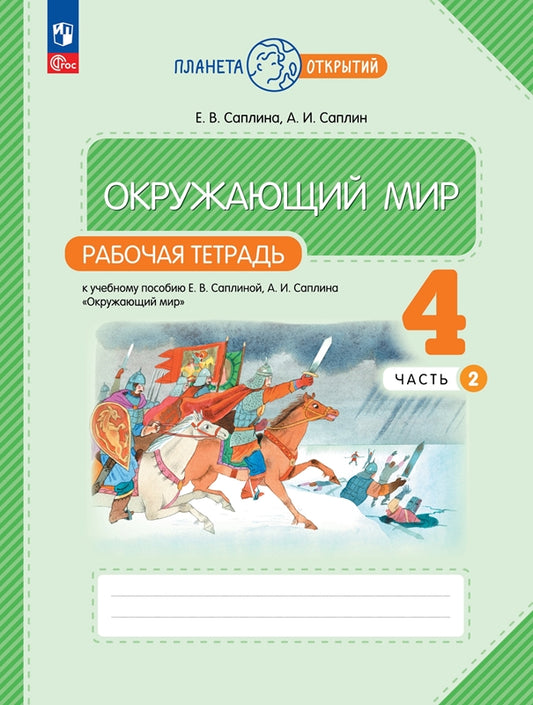 Окружающий мир 4кл [Р/т]часть 2