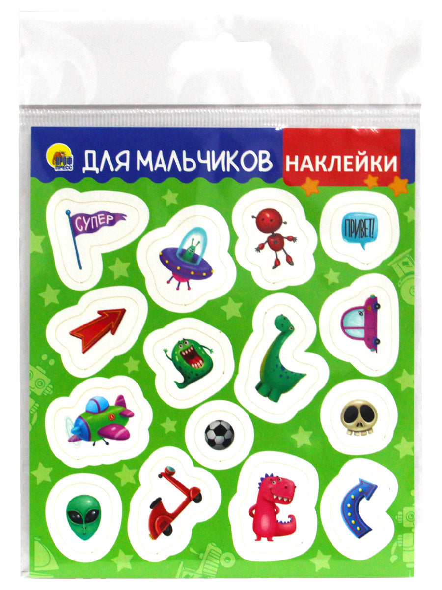 НАКЛЕЙКИ. ДЛЯ МАЛЬЧИКОВ