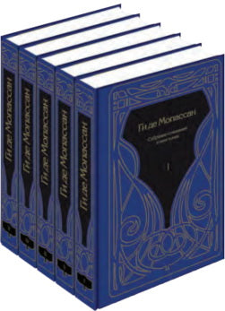 Ги де Мопассан. Собрание сочинений. В 5 томах (комплект)