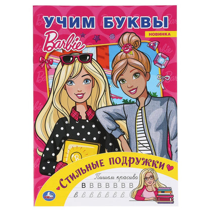 "УМКА". СТИЛЬНЫЕ ПОДРУЖКИ. УЧИМ БУКВЫ. БАРБИ. АЛЬБОМ ДЛЯ ТВОРЧЕСТВА. 214Х290 ММ. 16 СТР. в кор.50шт