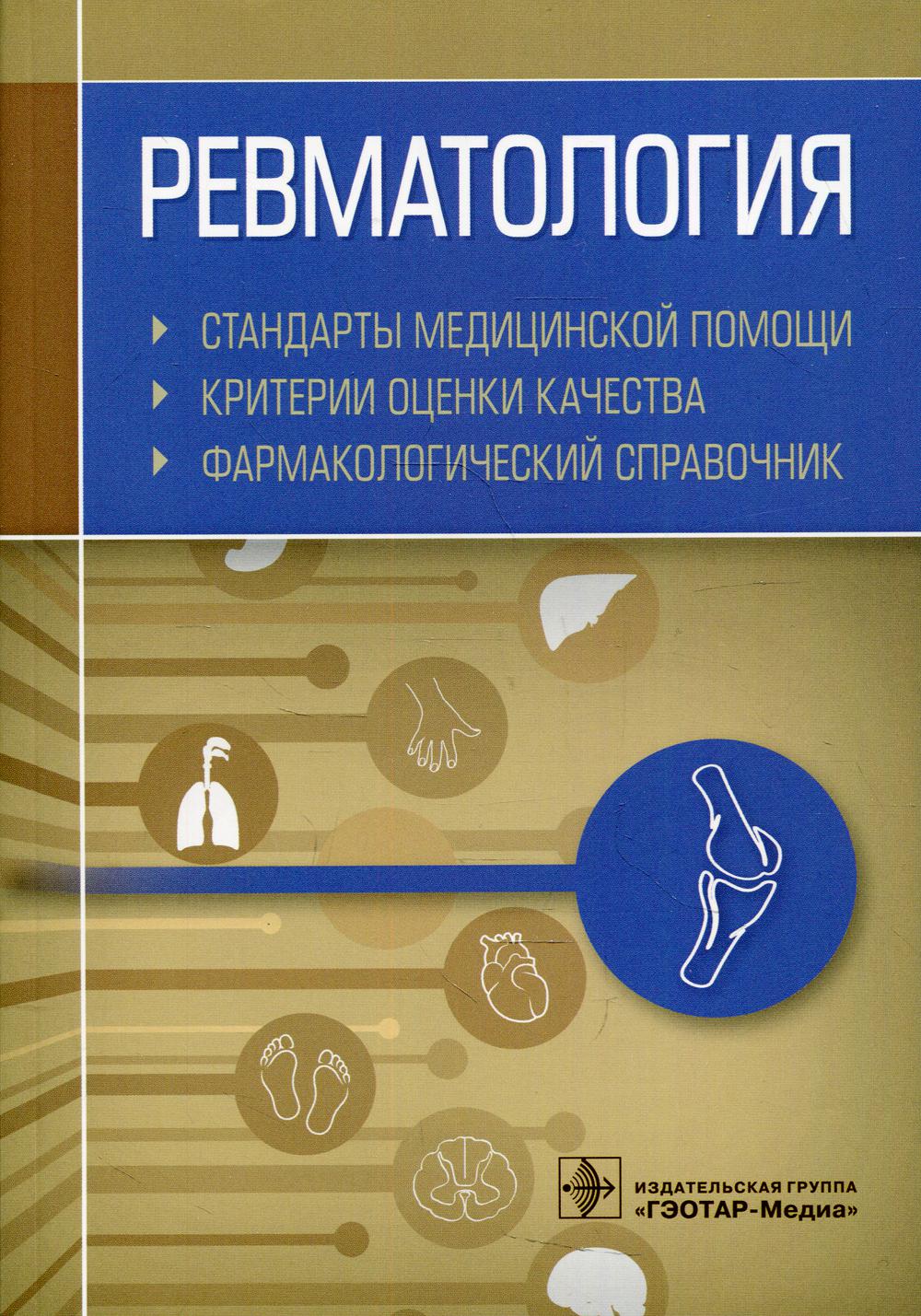 Ревматология. Стандарты медицинской помощи. Критерии оценки качества. Фармакологический справочник / сост. А. И. Муртазин. — М. : ГЭОТАР-Медиа, 2019. — 504 с.