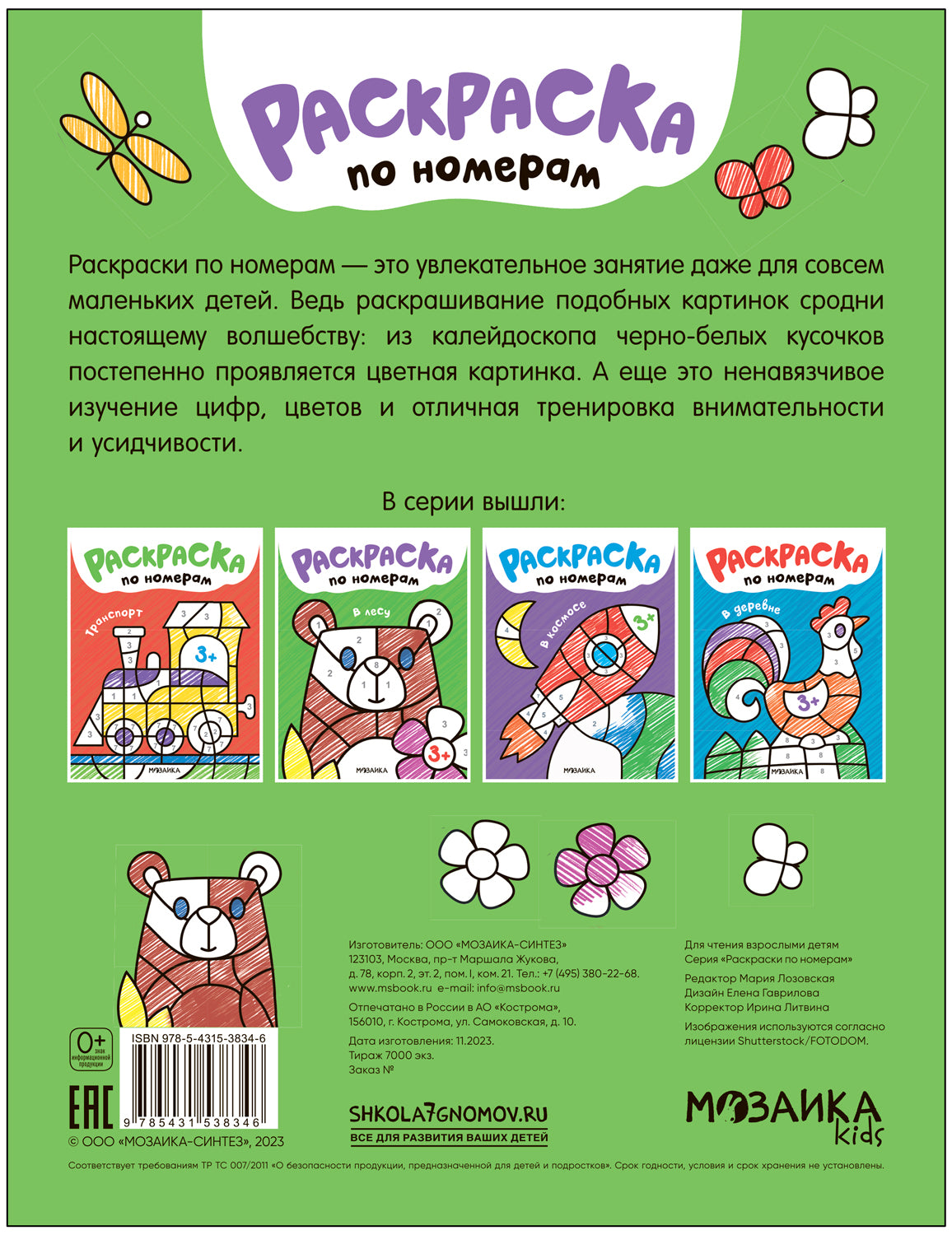 Раскраски по номерам. В лесу