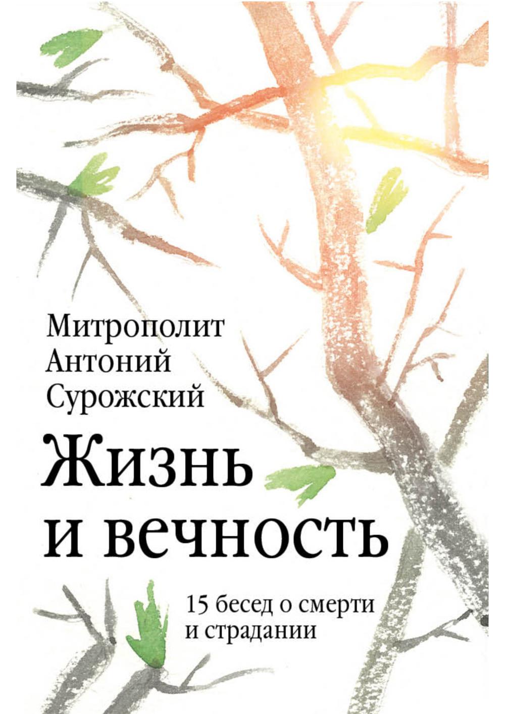 Жизнь и вечность: 15 бесед о смерти и страдании Митрополит Антоний Сурожский